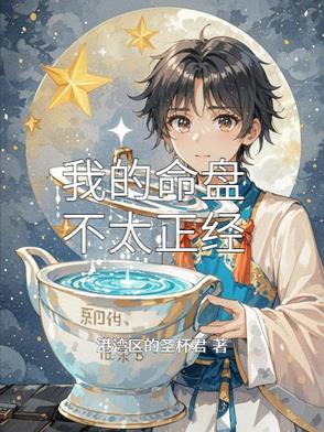 我的命盘不太正经