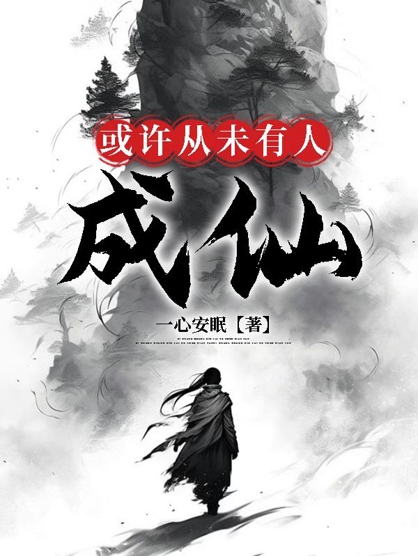 或许从未有人成仙