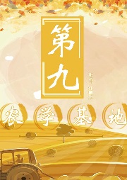 第九农学基地
