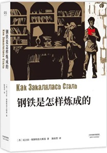 钢铁是怎样炼成的